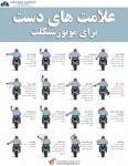 motorcycle_hand_signals-49-180-150-100 اينفوگرافيك | جمعیت طرفداران ایمنی راهها