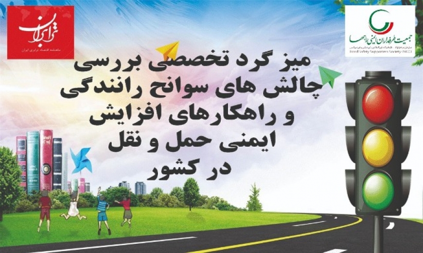 آسیب های انسانی، اجتماعی و اقتصادی سوانح رانندگی موضوعی فراموش شده در جامعه